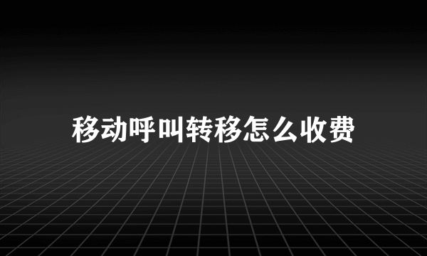 移动呼叫转移怎么收费