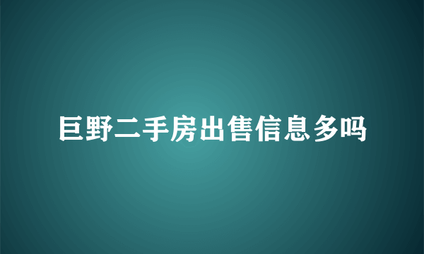 巨野二手房出售信息多吗