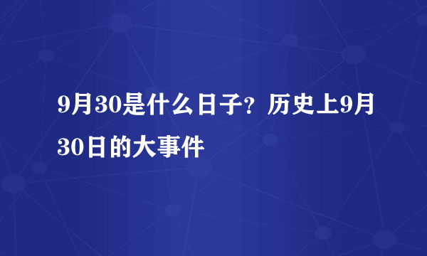 9月30是什么日子？历史上9月30日的大事件