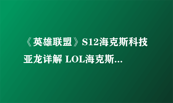 《英雄联盟》S12海克斯科技亚龙详解 LOL海克斯龙buff龙魂效果