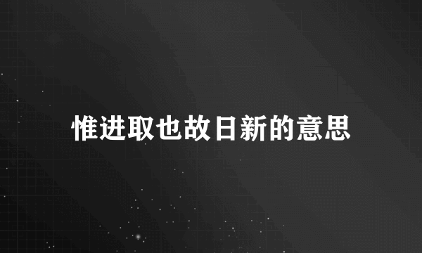 惟进取也故日新的意思