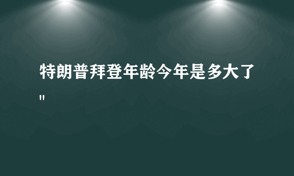 特朗普拜登年龄今年是多大了