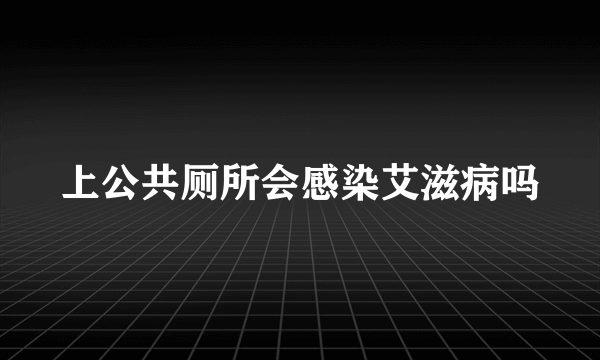 上公共厕所会感染艾滋病吗