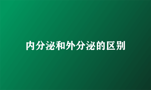 内分泌和外分泌的区别