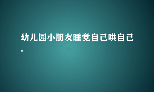 幼儿园小朋友睡觉自己哄自己