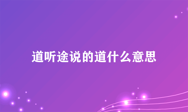 道听途说的道什么意思