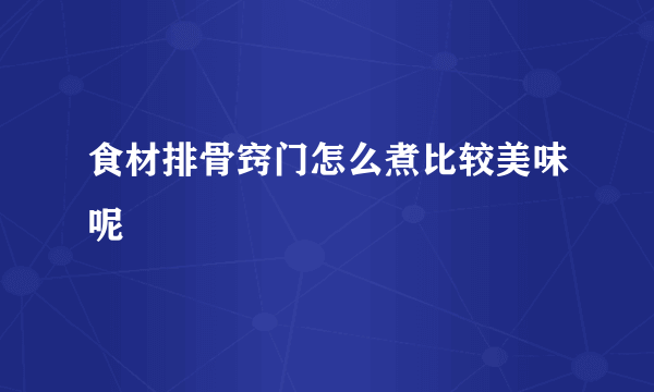 食材排骨窍门怎么煮比较美味呢