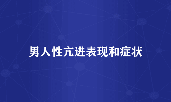 男人性亢进表现和症状