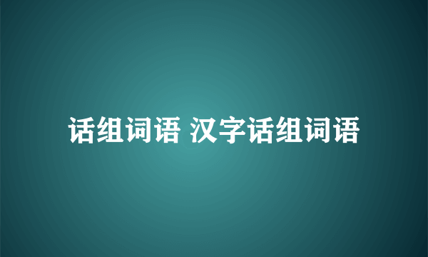 话组词语 汉字话组词语