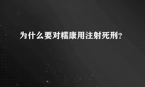 为什么要对糯康用注射死刑？