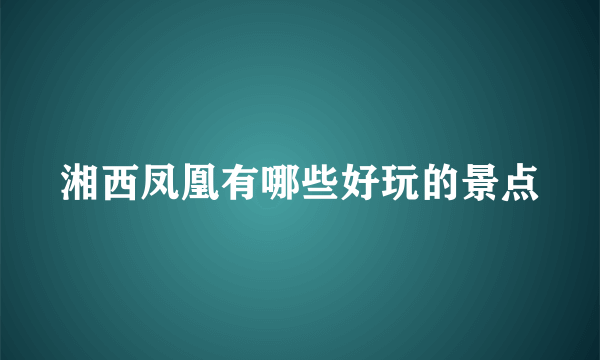 湘西凤凰有哪些好玩的景点