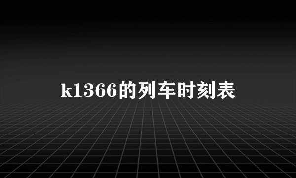 k1366的列车时刻表