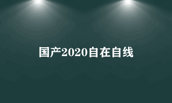 国产2020自在自线