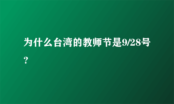 为什么台湾的教师节是9/28号？