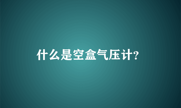 什么是空盒气压计？