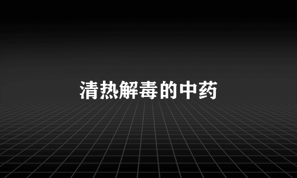 清热解毒的中药