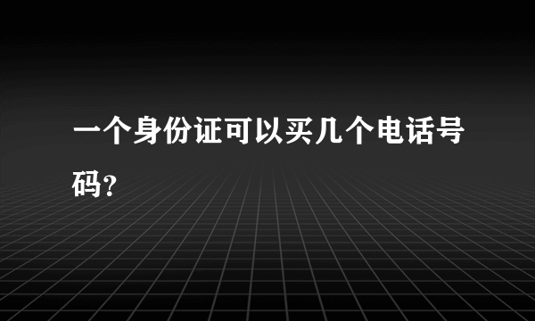 一个身份证可以买几个电话号码？