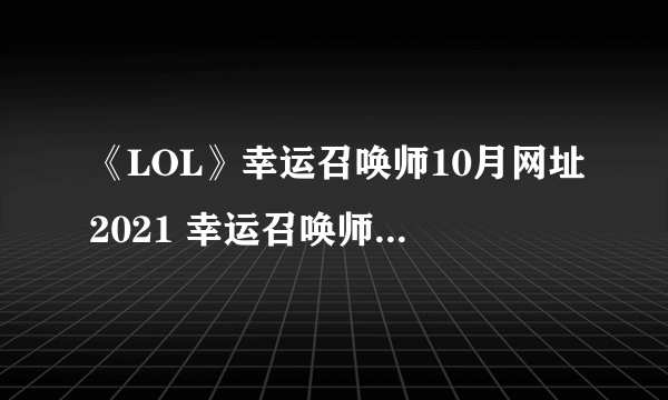 《LOL》幸运召唤师10月网址2021 幸运召唤师活动地址