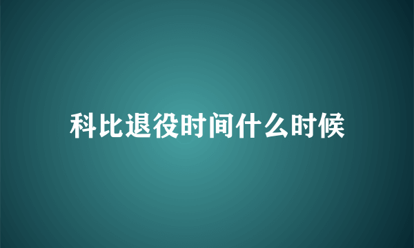 科比退役时间什么时候