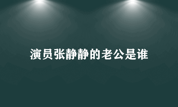 演员张静静的老公是谁