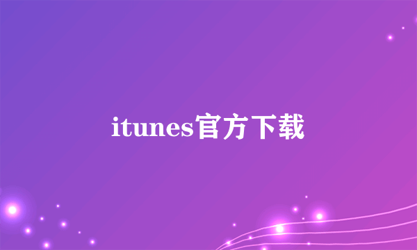 itunes官方下载