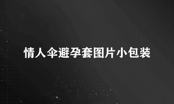 情人伞避孕套图片小包装