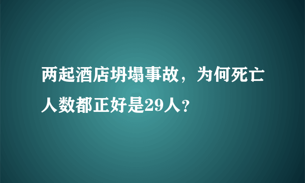 两起酒店坍塌事故，为何死亡人数都正好是29人？