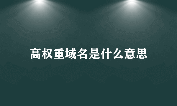 高权重域名是什么意思