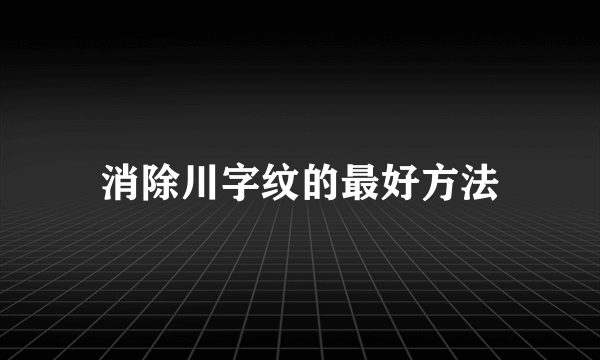 消除川字纹的最好方法