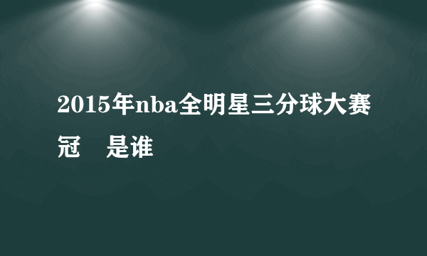 2015年nba全明星三分球大赛冠軍是谁