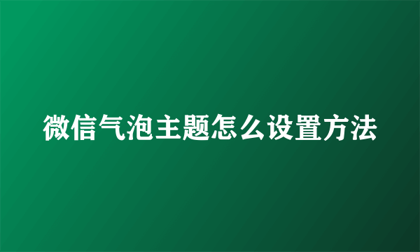 微信气泡主题怎么设置方法