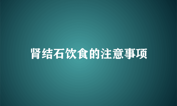 肾结石饮食的注意事项