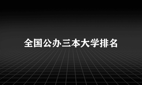 全国公办三本大学排名