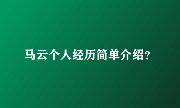 马云个人经历简单介绍？