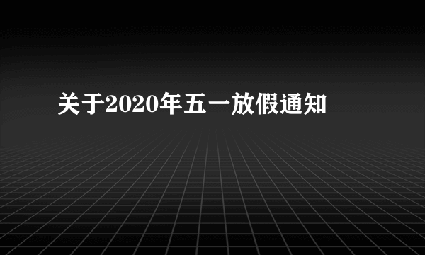 关于2020年五一放假通知