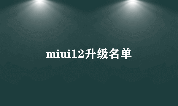 miui12升级名单