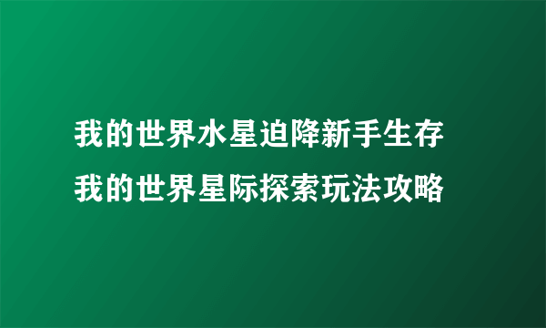 我的世界水星迫降新手生存 我的世界星际探索玩法攻略