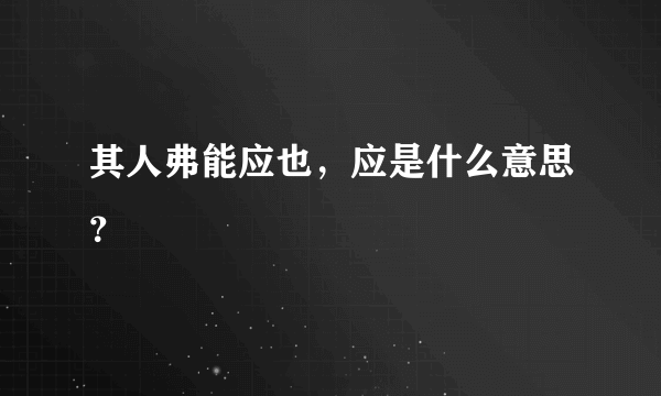 其人弗能应也，应是什么意思？