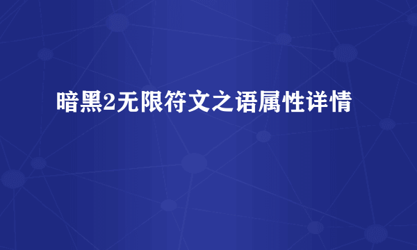 暗黑2无限符文之语属性详情