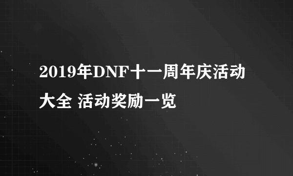 2019年DNF十一周年庆活动大全 活动奖励一览