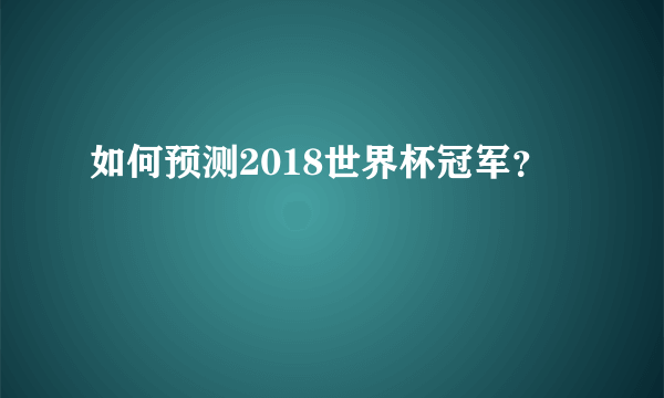 如何预测2018世界杯冠军？