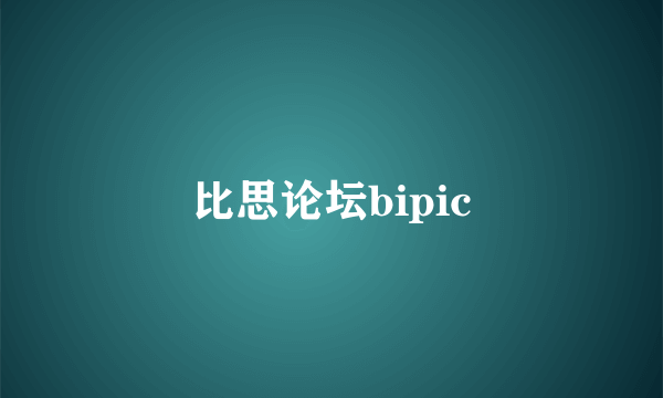 比思论坛bipic