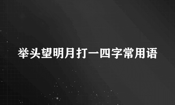 举头望明月打一四字常用语