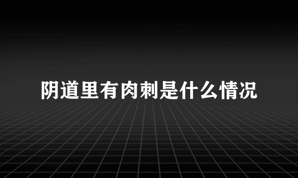 阴道里有肉刺是什么情况