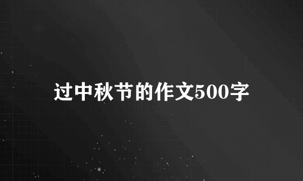 过中秋节的作文500字