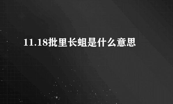 11.18批里长蛆是什么意思