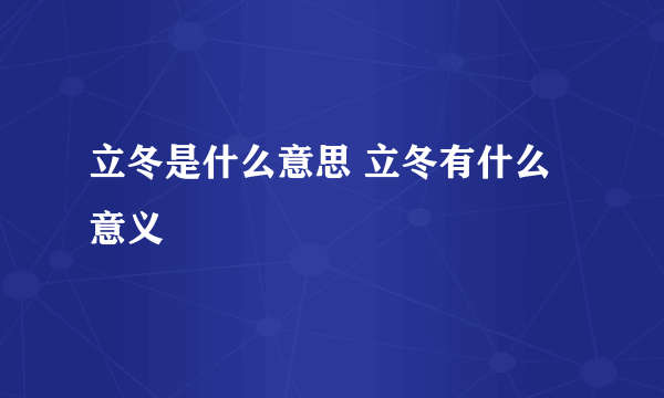 立冬是什么意思 立冬有什么意义