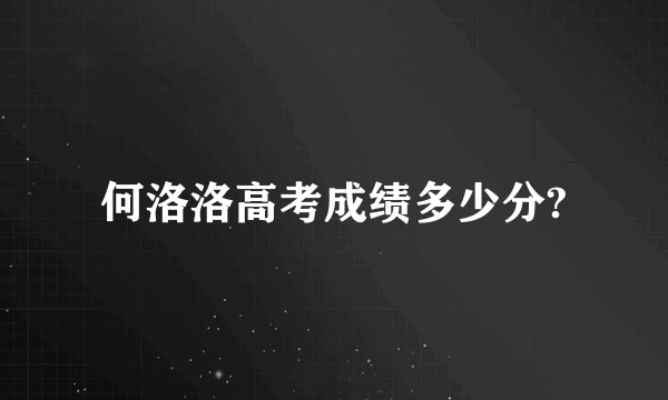 何洛洛高考成绩多少分?