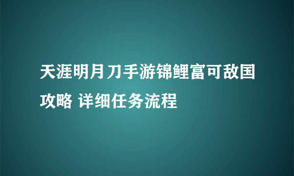 天涯明月刀手游锦鲤富可敌国攻略 详细任务流程