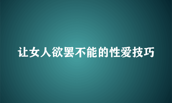 让女人欲罢不能的性爱技巧